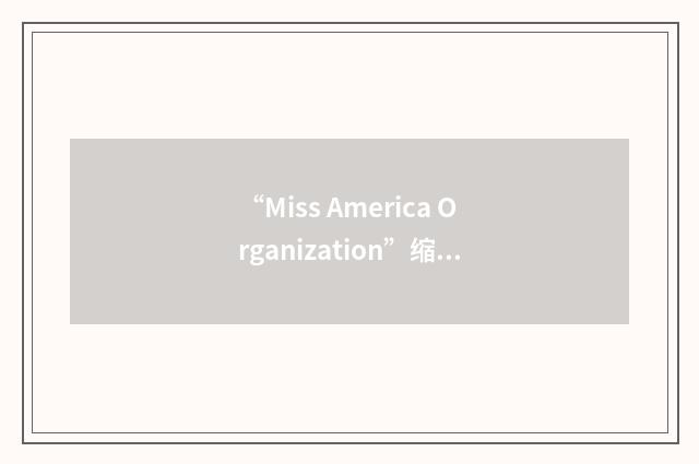 “Miss America Organization”缩略
