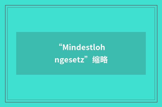 “Mindestlohngesetz”缩略