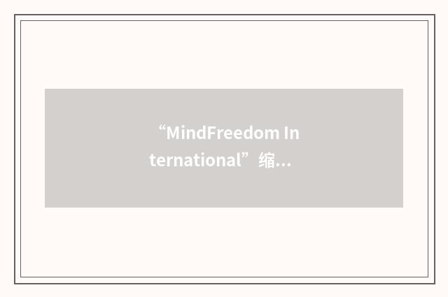 “MindFreedom International”缩略