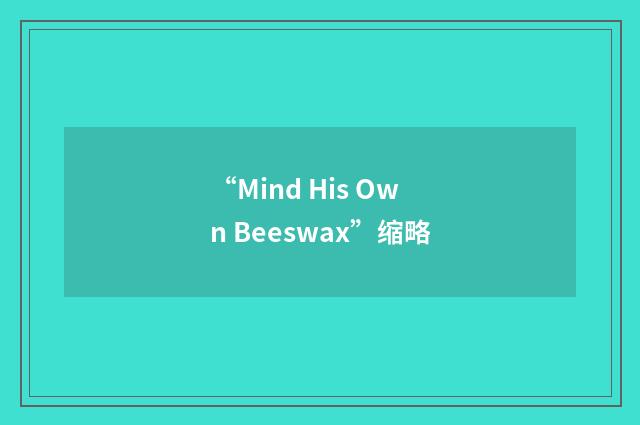 “Mind His Own Beeswax”缩略