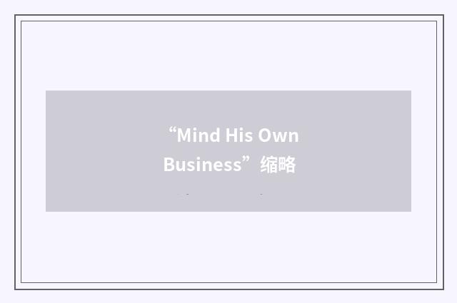“Mind His Own Business”缩略