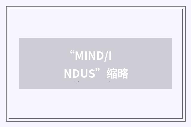 “MIND/INDUS”缩略