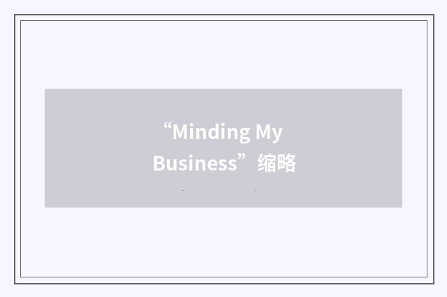 “Minding My Business”缩略
