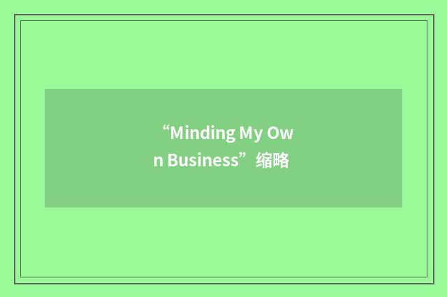 “Minding My Own Business”缩略