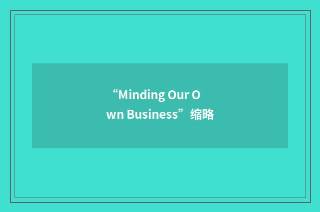 “Minding Our Own Business”缩略