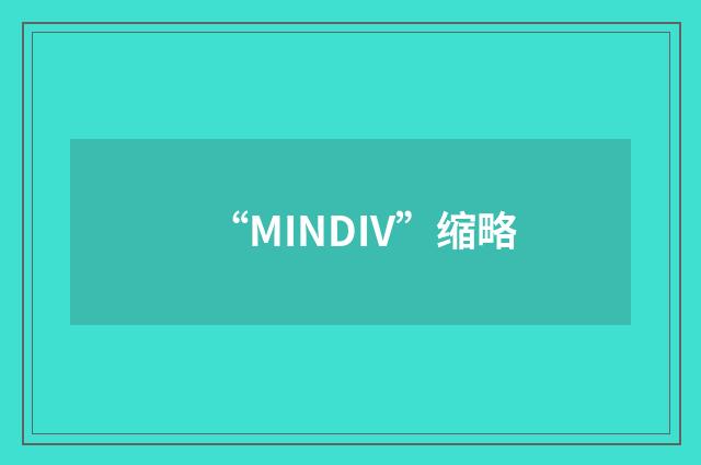 “MINDIV”缩略