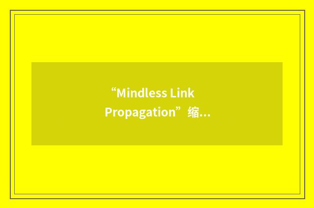 “Mindless Link Propagation”缩略