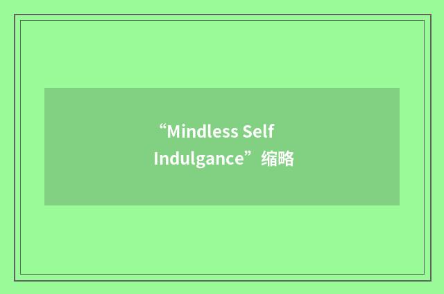 “Mindless Self Indulgance”缩略