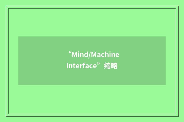 “Mind/Machine Interface”缩略