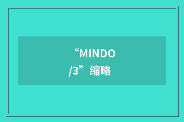“MINDO/3”缩略