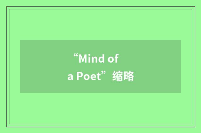 “Mind of a Poet”缩略
