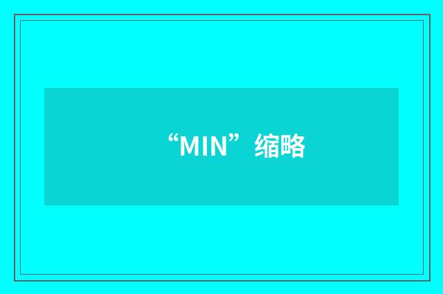 “MIN”缩略
