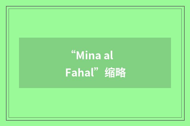 “Mina al Fahal”缩略