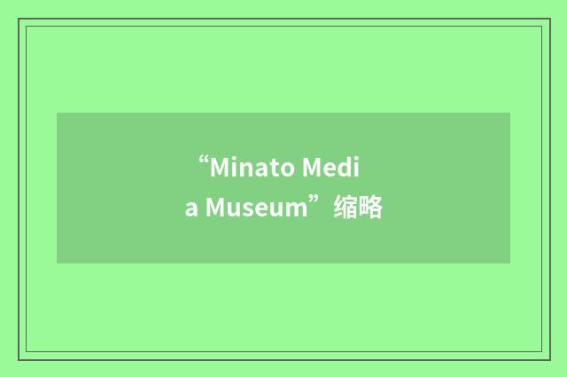 “Minato Media Museum”缩略