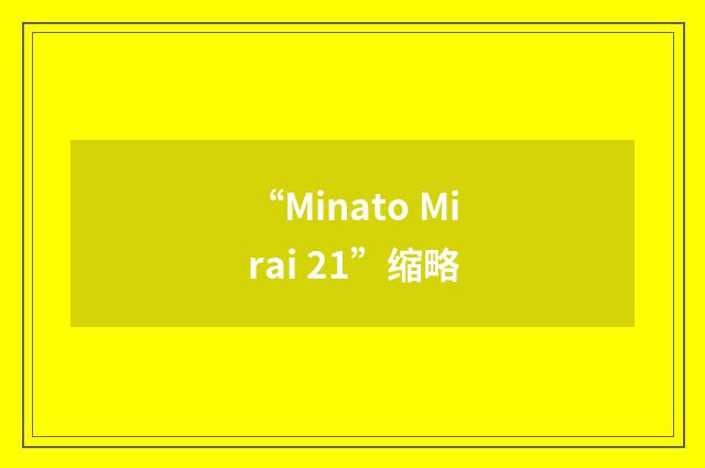“Minato Mirai 21”缩略