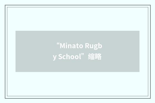 “Minato Rugby School”缩略