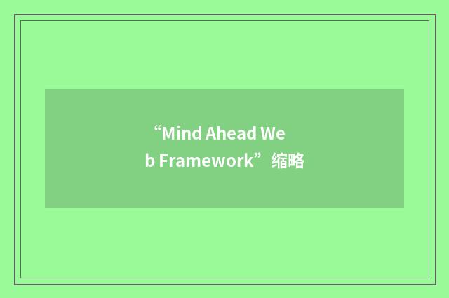 “Mind Ahead Web Framework”缩略