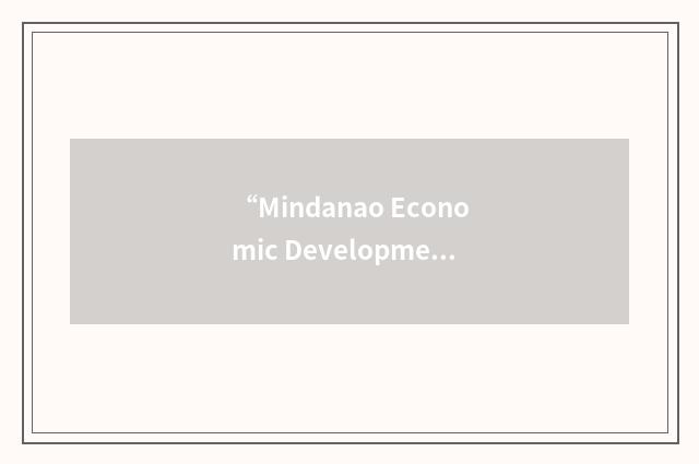 “Mindanao Economic Development Council”缩略