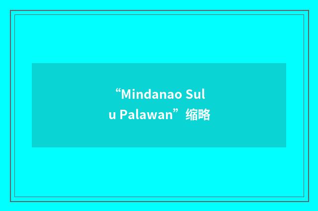 “Mindanao Sulu Palawan”缩略