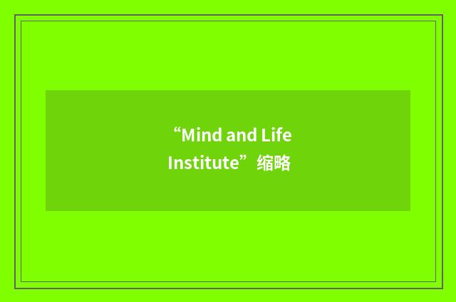 “Mind and Life Institute”缩略
