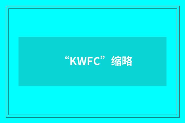 “KWFC”缩略