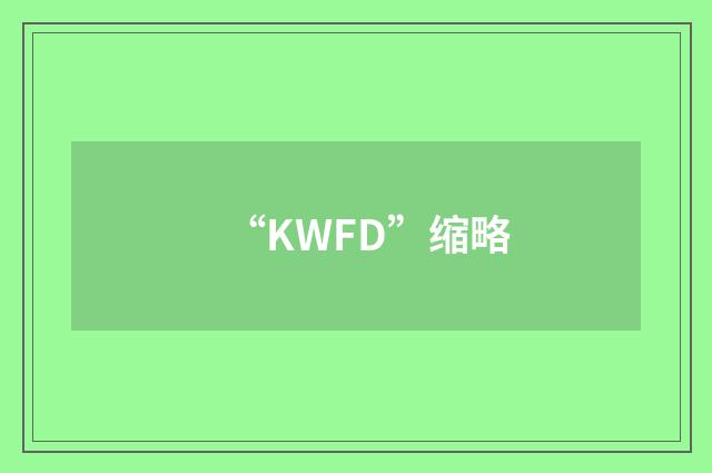 “KWFD”缩略