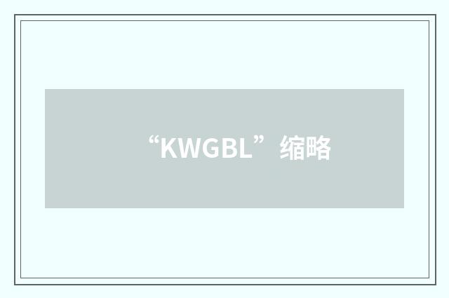 “KWGBL”缩略