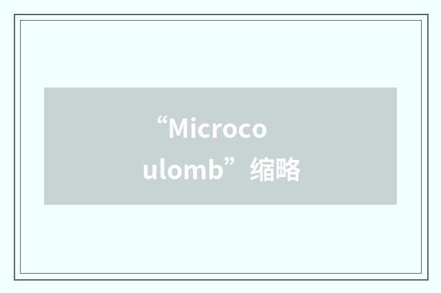 “Microcoulomb”缩略