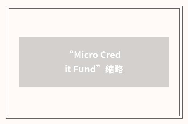 “Micro Credit Fund”缩略