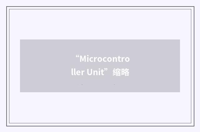 “Microcontroller Unit”缩略