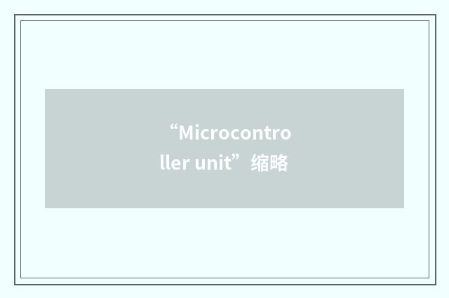 “Microcontroller unit”缩略
