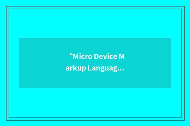 “Micro Device Markup Language”缩略