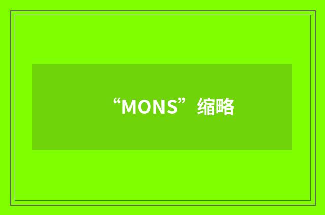 “MONS”缩略