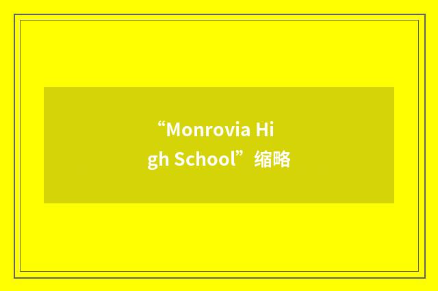 “Monrovia High School”缩略