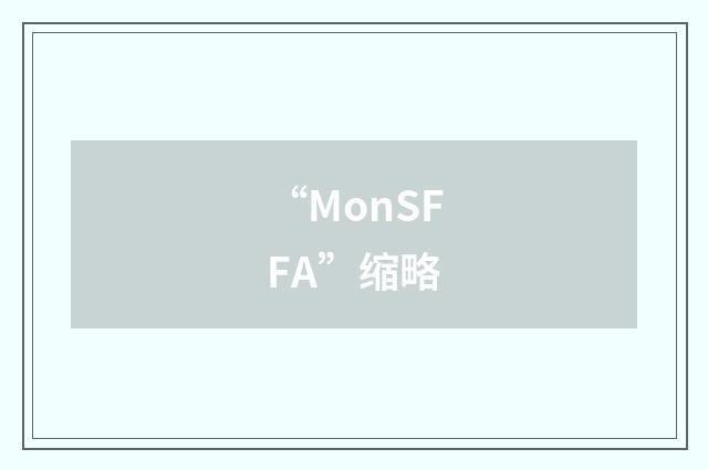 “MonSFFA”缩略