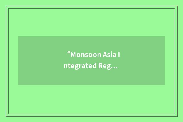 “Monsoon Asia Integrated Regional Study”缩略