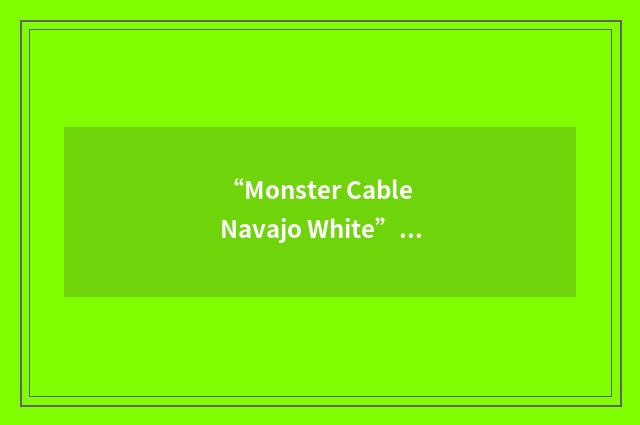 “Monster Cable Navajo White”缩略