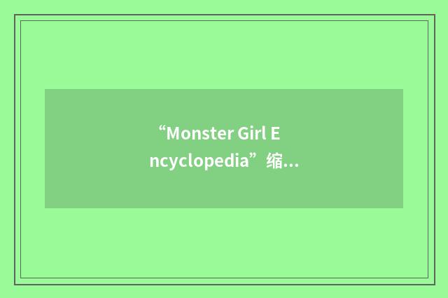 “Monster Girl Encyclopedia”缩略