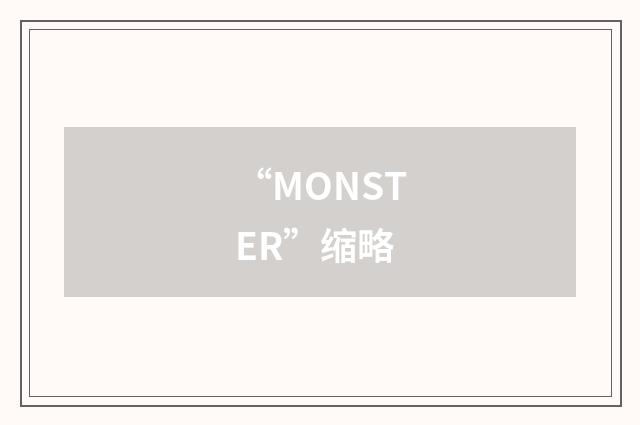 “MONSTER”缩略