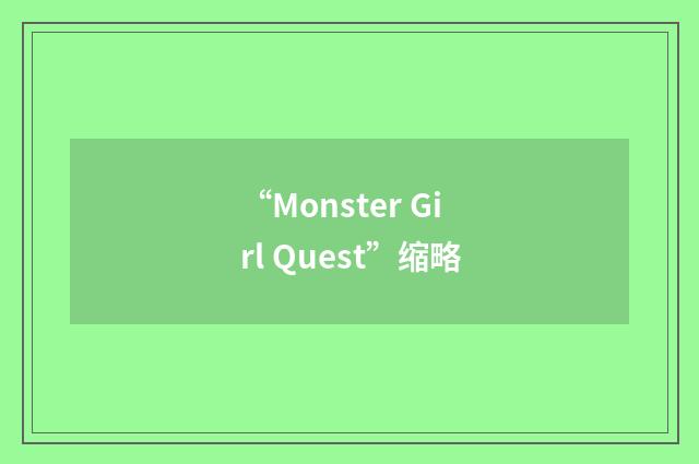 “Monster Girl Quest”缩略