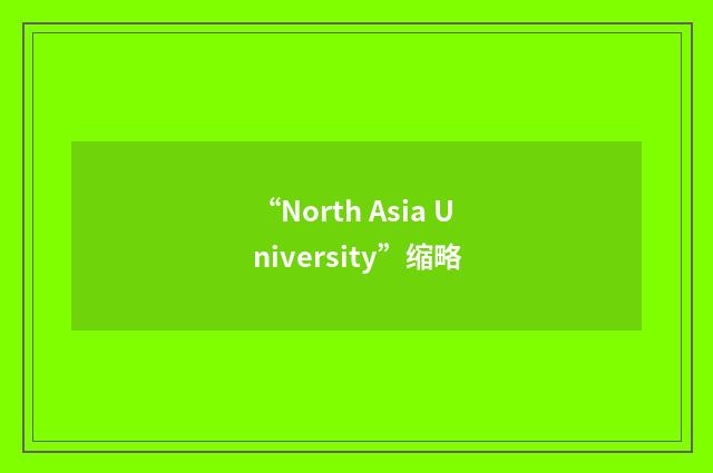 “North Asia University”缩略