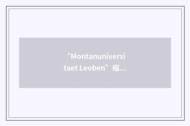 “Montanuniversitaet Leoben”缩略