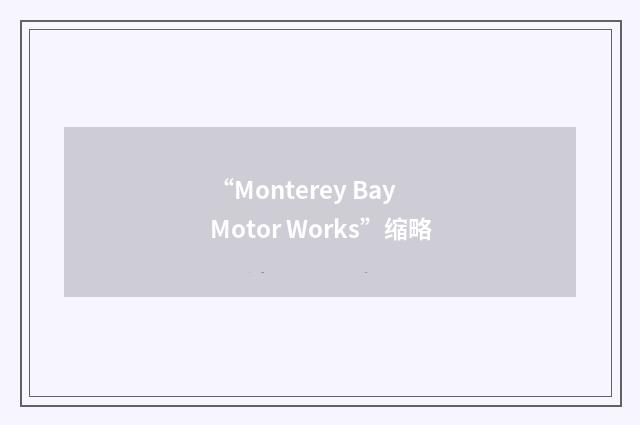 “Monterey Bay Motor Works”缩略
