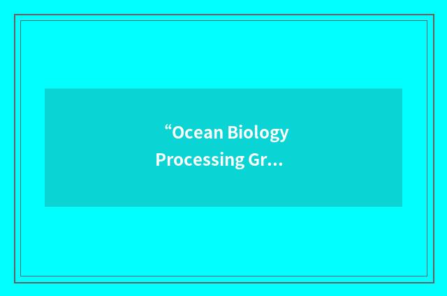 “Ocean Biology Processing Group”缩略