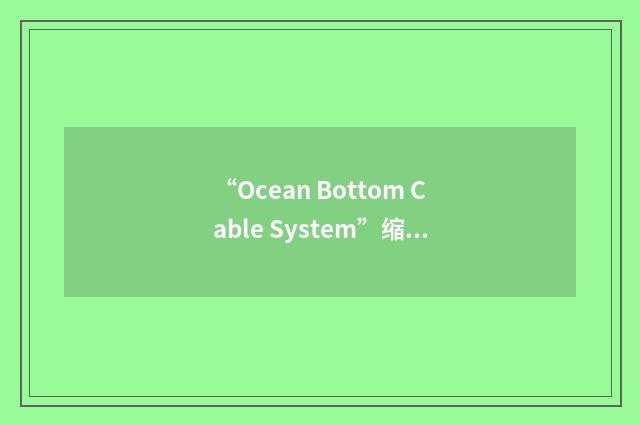 “Ocean Bottom Cable System”缩略