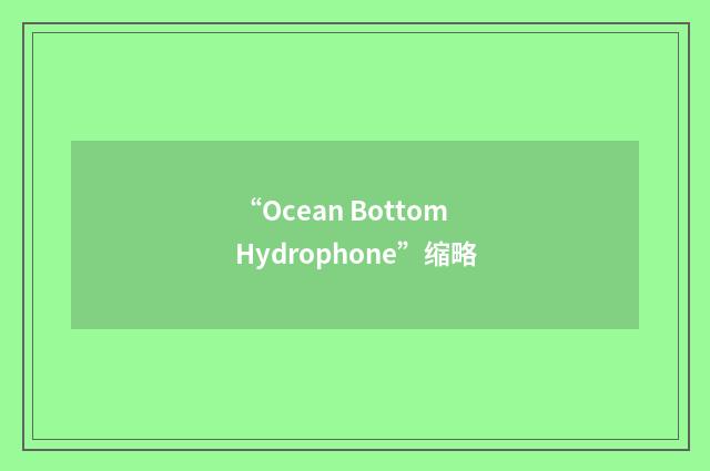 “Ocean Bottom Hydrophone”缩略