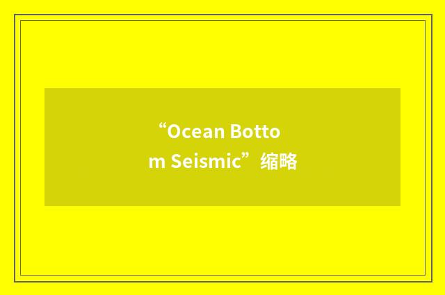 “Ocean Bottom Seismic”缩略