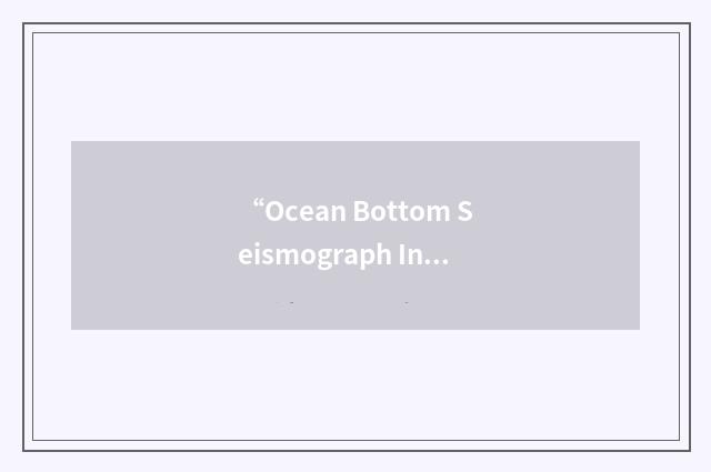 “Ocean Bottom Seismograph Instrument Pool”缩略