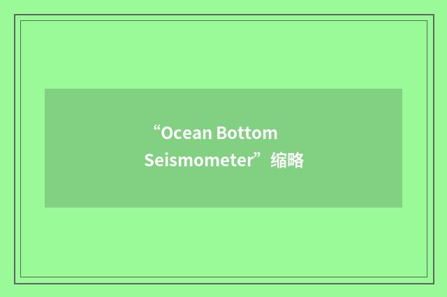 “Ocean Bottom Seismometer”缩略