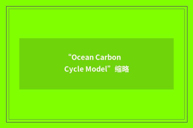 “Ocean Carbon Cycle Model”缩略